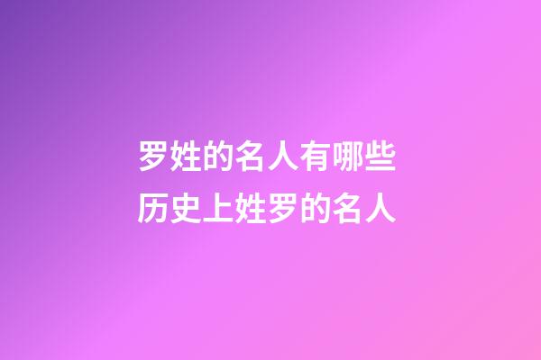 罗姓的名人有哪些 历史上姓罗的名人